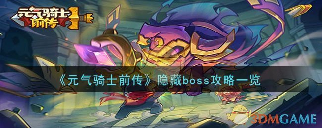 元气骑士前传隐藏boss如何打-隐藏boss攻略分享「必看」