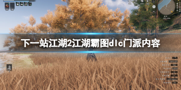 《下一站江湖2》江湖霸图DLC门派内容介绍：新门派与特色更新